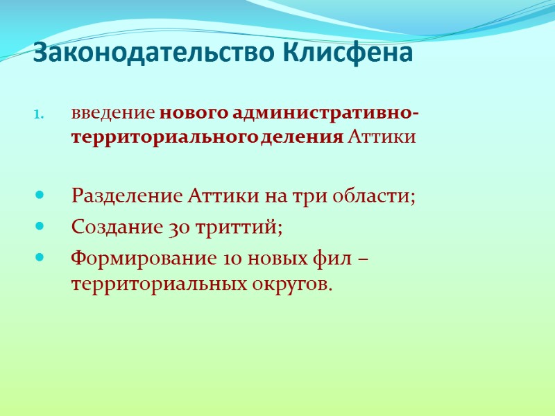 Законодательство Клисфена  введение нового административно-территориального деления Аттики   Разделение Аттики на три